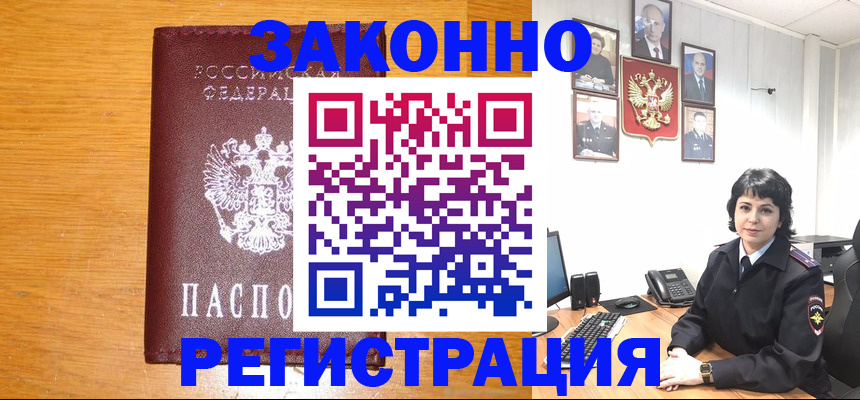 прописка для работы в Юрге